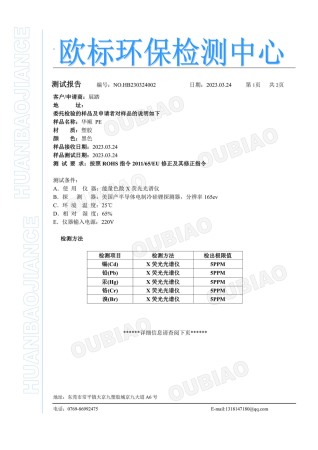 PE ROHS欧标环保检测